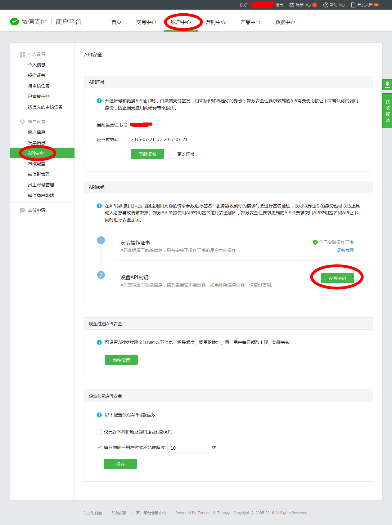 修改微信支付API KEY