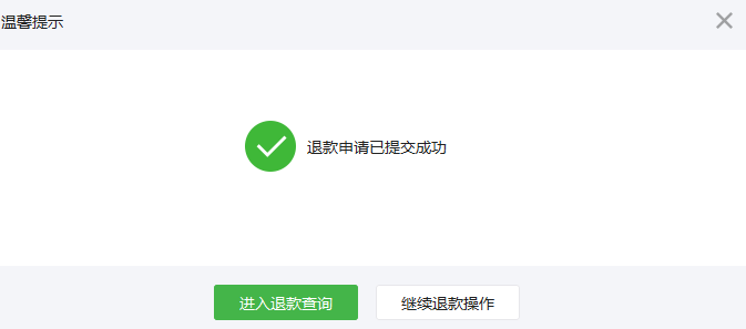 微信支付退款成功