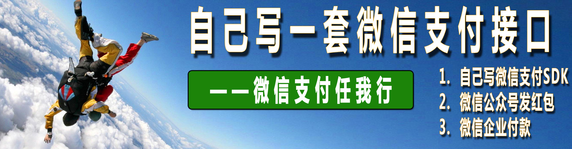 自己开发一套微信支付接口