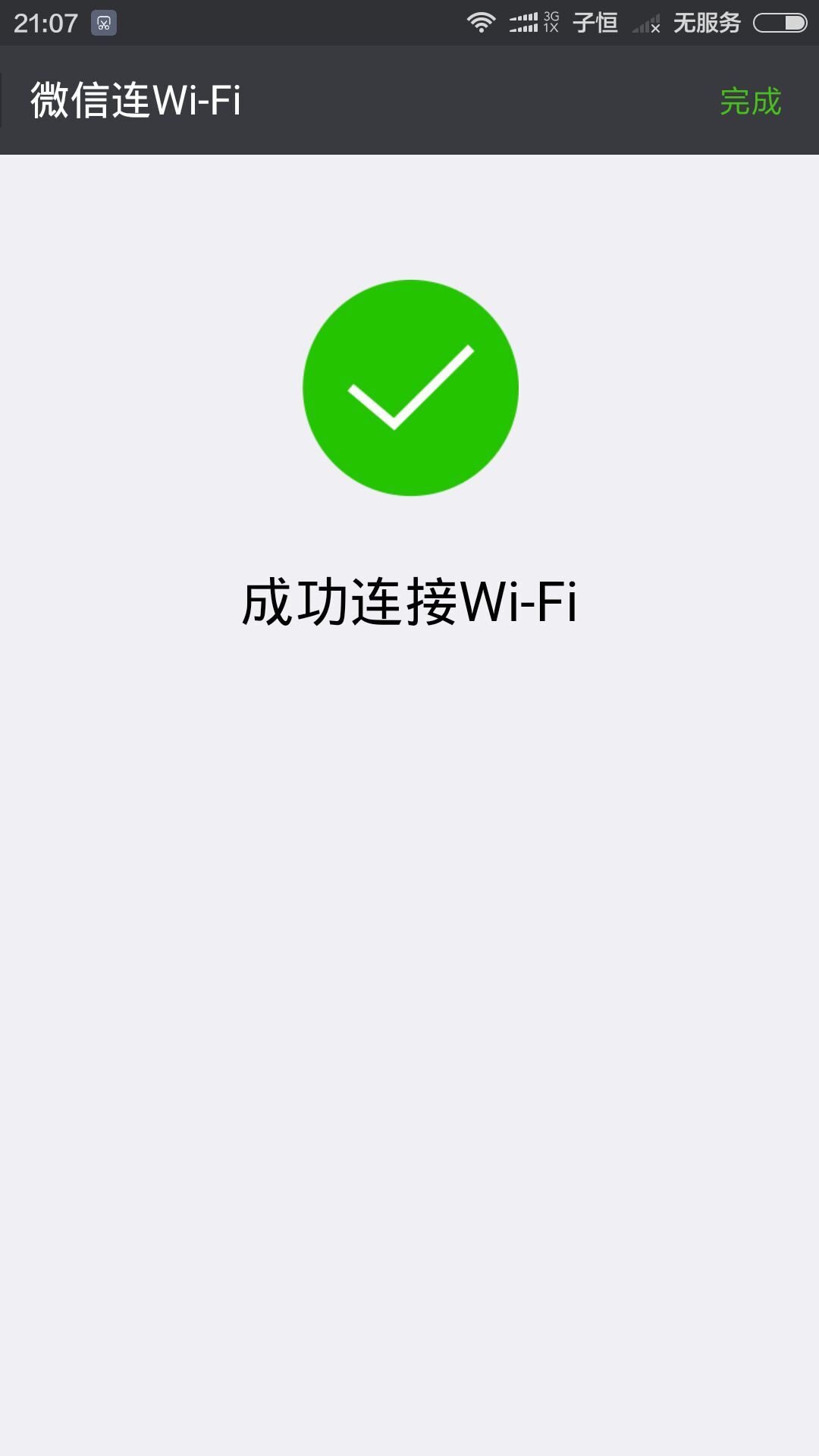 微信连wifi成功