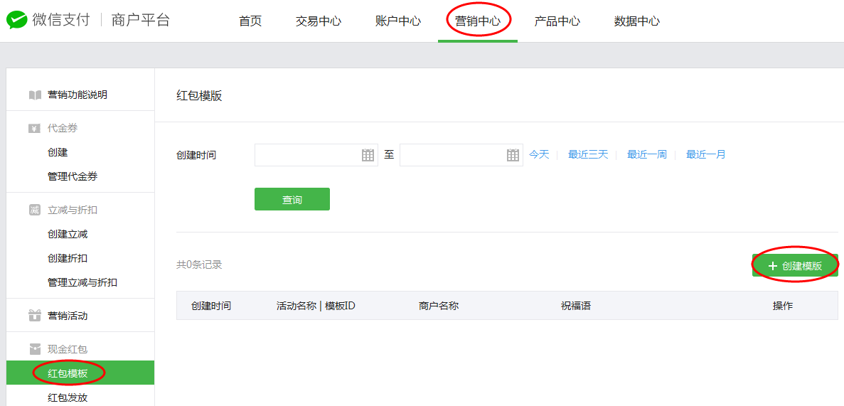 创建微信现金红包模板